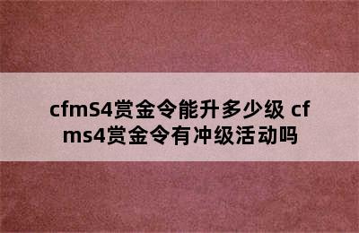 cfmS4赏金令能升多少级 cfms4赏金令有冲级活动吗